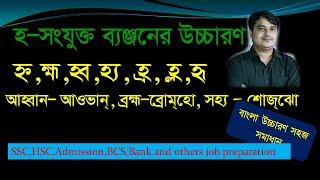 হ - সংযুক্ত ব্যঞ্জনের উচ্চারণ ও শ,ষ,স এর উচ্চারণ।  বাংলা ব্যাকরণ । Bangla grammar. Uccharon.