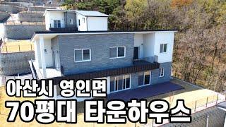 아산시 영인면 70평대 타운하우스ㅣ아산전원주택 매매ㅣS084