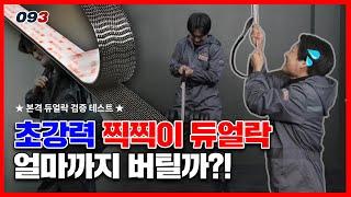 [공구삼메다] 초강력 찍찍이 듀얼락 얼마까지 버틸까?