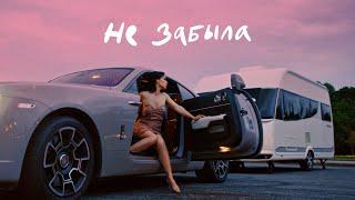 Ольга Серябкина - Не забыла (Official Video)