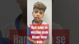 ham kaun sa election mein Khade hone wale Hain ham to Abhi bacche Hain ham to Abhi bacche Hain
