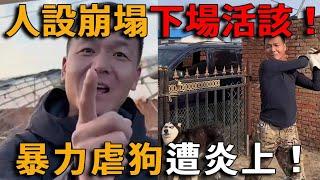 網紅愛狗人設崩塌！訓狗基地變狗界緬北，暴力訓狗、藥物訓狗，被網友曝光徹底涼涼！#峽谷課代表#網紅#直播#人物#解說#有趣#故事