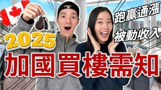 2025 加拿大買樓必睇 | 可以賺幾多? | 買樓 VS 股票?! | 被動收入 無敵現金流 | 買樓收租真相