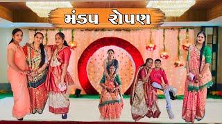 લગ્ન ની મોજ || મંડપ રોપણ || marriage time  || Couple vlogs  || Bhavesh Joshna vlogs ||