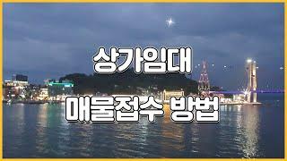 #상가임대 #상가중개#매물접수방법