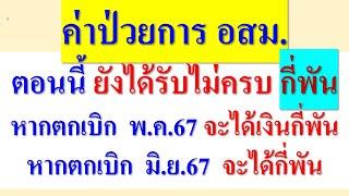 ค่าป่วยการ อสม.ยังได้ไม่ครบ กี่พัน   หากตกเบิก พ.ค.67 หรือ มิ.ย.67 จะได้เงินมากน้อย ต่างกันเท่าไหร่