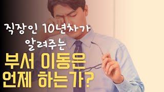 부서 이동은 언제 하나? (기획팀이라면?) - 문제되면 삭제 예정