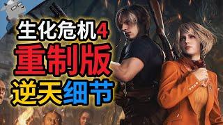 卡普空教你炒冷饭？盘点《生化危机4重制版》DEMO里的40个逆天细节！【羊羊君细节】