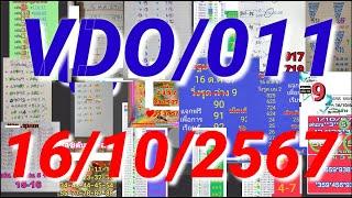 16/10/2567 ชุมแพ ดุ่ยภรัญ สาริกา พัน วิ่งล่าง พรายแก้ว คู่ดับบนล่าง ตัวเดียวสิบหน่วยบน  VDO/011