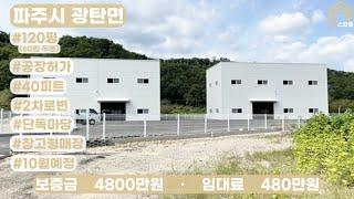 파주시 광탄면 120평, 2차로변 광고효과 좋은 단독마당 신축 창고 임대