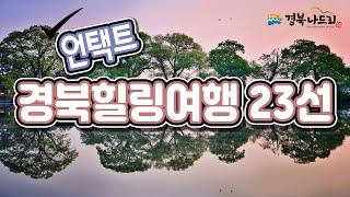 경북 언택트 힐링 여행지 23선 소개