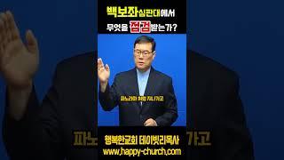백보좌 심판대에서 무엇을 점검받는가