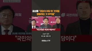권성동 "야당이 여당된 것 처럼 행동하는 것 부적절" #shorts / 연합뉴스TV (YonhapnewsTV)