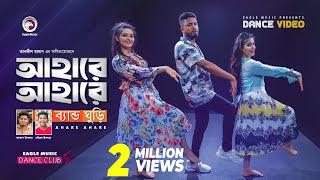 Ahare Ahare | Band Ghuri | Sourov Islam | Akash Islam |  Ruhul, Subha, Shreya | Official Dance Video