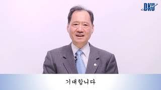 2021 다이나믹단국공학산학협력 페스티벌 총장님 축사 영상