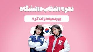 بورسیه GKS | کدوم دانشگاهو انتخاب کنم؟