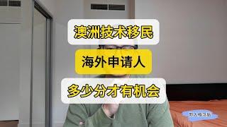 2024澳洲技术移民 海外EOI多少分能获邀 要不要启动移民计划