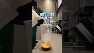 스벅 얼음없는 아이스 라떼 #starbucks #shorts