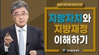 [새로운 지방자치법 바로 알기-공개특강1] 지방자치와 지방재정 이해하기