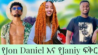  Jon Daniel እና Janiy የፍቅር ምሽት || Ethiopian TikTok live game videos Jon Daniel Janiy Nahom Fonti