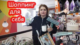 VLOG Шоппинг для себя