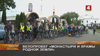 ВЕЛОПРОБЕГ «МОНАСТЫРИ И ХРАМЫ РОДНОЙ ЗЕМЛИ»