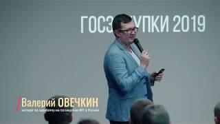 Бесплатный мастер класс / Валерий Овечкин / Госзакупки 2019