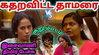 Isaivani Vs Thamarai தரமான குறும்படம் | Raju Bhai Mass  | Bigg Boss 5 Tamil | Dayal Here