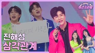 [클린버전] 진해성 - 삼각관계 ️미스쓰리랑 3회️ TV CHOSUN 240509 방송