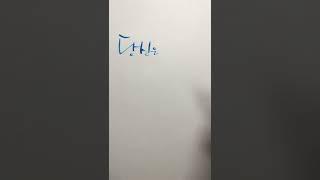희망 메시지 - 만년필/딥펜/잉크/캘리그라피 #shorts