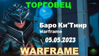 Баро Ки'ТиирДукаты орокин или куда девать ненужные прайм вещиWarframe