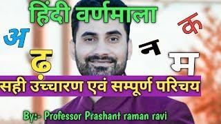 हिंदी वर्णमाला..सम्पूर्ण परिचय। शुद्ध उच्चारण,बनावट एवं प्रयोग।