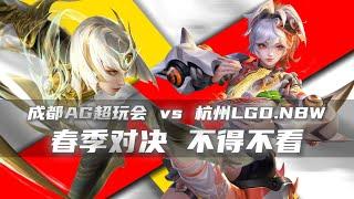 [王者榮耀]（kpl比赛解说）LDG对战AG点评#王者荣耀#HonorOfKings#王者榮耀#kpl，#hok，#2025年kpl春季赛