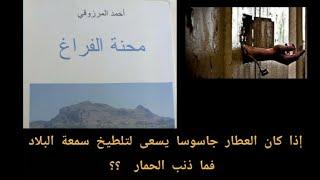 القصة (5) العطار " قصة مؤثرة جدا " /محنة الفراغ / احمد المرزوقي  كتاب مسموع
