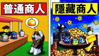 【Blox Fruits】隱藏商人決定我練等的果實！富人超奢侈 練等！【Roblox 海賊王】【機械方塊】