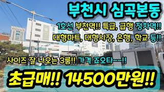 [부천빌라매매] NO.922 1억대 사이즈 잘나오는 3룸 올수리 초급매 부천역 특급 급행 정차역 대형마트 대형시장 은행 학교 등 생활인프라 굿 급매 [심곡본동빌라][부천부동산]