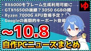 【今週の自作PCニュース】RX6000もフレーム生成利用可能に/3050下位モデルの噂/Ryzen7000G APU/96コアスリッパ登場?/Googleの画期的キーボード（2023年10月2週目）