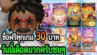 สล็อตแตกง่าย PG SLOT : สล็อตPG ซื้อฟรีเบท 30 ทุกเกม วันนี้ต้องชมเดือดมาก!