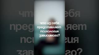 #лудомания #психология #алкогольнаязависимость #алкоголь #ставки