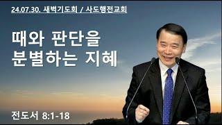 때와 판단을 분별하는 지혜 (전8:1-8) | 조아브라함목사 | 24.07.30.