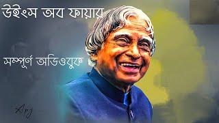 Wings of Fire l Full Audiobook l A.P.J Abdul Kalam l উইংস অফ ফায়ার l বাংলা অডিও বুক l