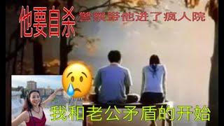 我和老公矛盾的开始～21天闪婚的代价&他要自杀，警察把他送进了疯人院&在美国， 问别人这些问题非常冒犯&美国两口子吵架 如果一方报警会发生什么 &美国神经病医院&在美国被男权主义欺负的过程&闪婚的风险