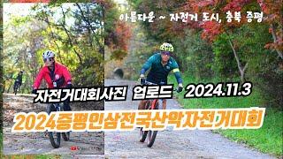 2024증평인삼전국산악자전거대회  ㅣ대회사진ㅣ업로드ㅣ행사장 ㅣ드론