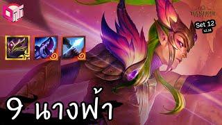 9 Faerie ตีช้าแต่แรง  [Teamfight Tactics ไทย/TH] Set 12 (14.18)