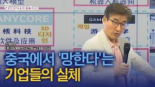 [특집 2부] 중국 경제의 새로운 엔진,  첨단산업의 미래ㅣ신형관의 상하이클래스
