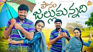 పానం జల్లుమన్నది PANAM JALLUMANNADI TELUGU VILLAGE COMEDY SHORT FILM  #MOUNIKAYADAV #MRMALLIKHARJUN