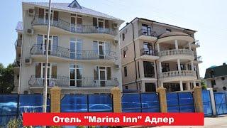  Отель "Marina Inn" Адлер | Лучшие отели и гостиницы Адлера и Сочи. Цены, отзывы, скидки, обзор