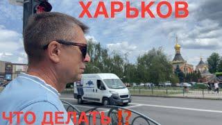 ХАРЬКОВ ВНЕЗАПНО ВЫЕХАЛИ‼️ПЫТАЕМСЯ ЖИТЬ‼️