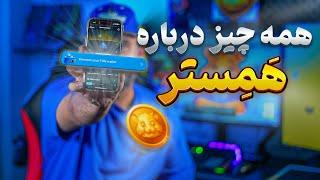 صفر تا صد همستر |‌کارت کمبو ، کد مورس ، پروفیت ، اتصال کیف پول