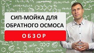 СИП-мойка для промышленных систем обратного осмоса. Обзор